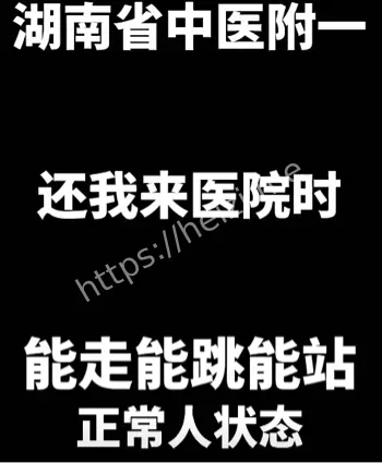 冯姚瘫痪