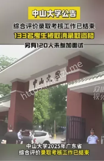 取消录取资格