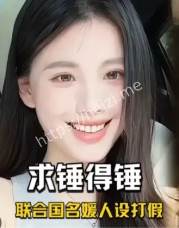 网红翻车