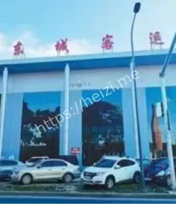 东城客运站