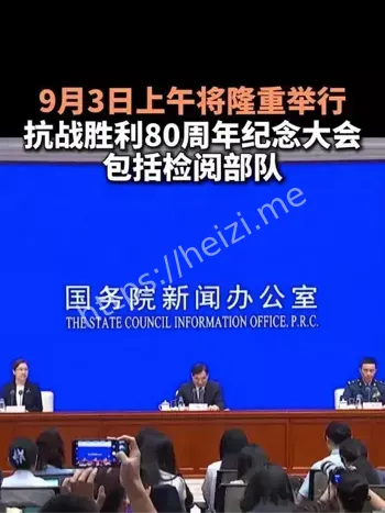 抗战胜利80周年记者招待会