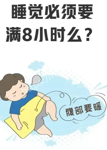 8小时睡眠迷思