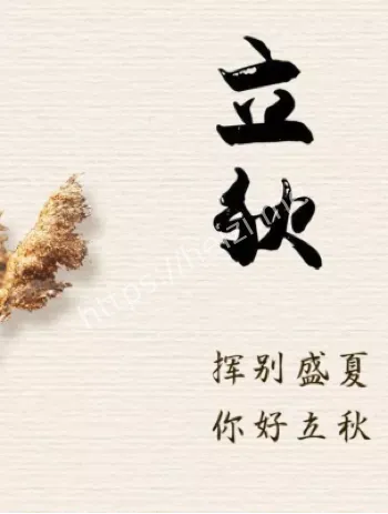 六月立秋
