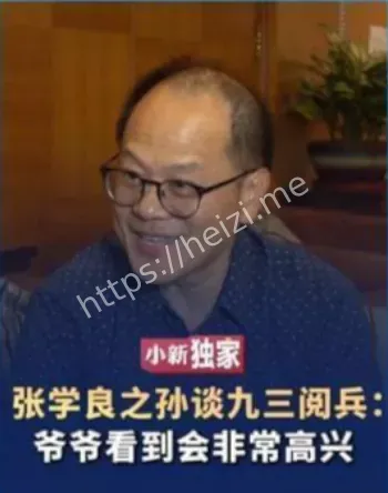 张学良长孙观礼