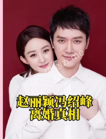 赵丽颖赵德胤同框