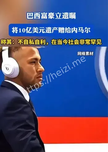 内马尔遗嘱事件真伪解析