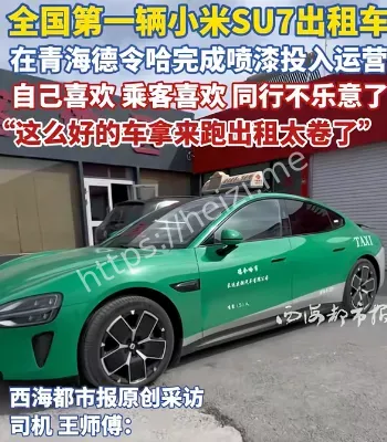 全国第一辆小米SU7出租车