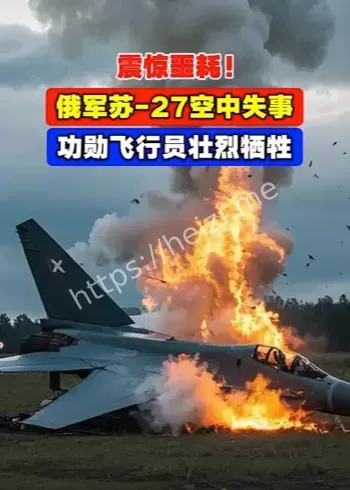 苏27坠毁原因调查