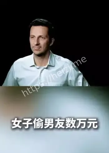 扬州女子偷男友数万元