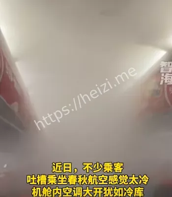 机舱冷如冰箱