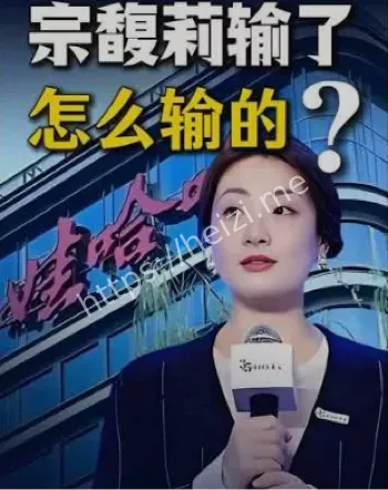 哇哈哈宫斗真相