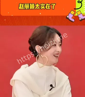 赵丽颖秋冬活动提问