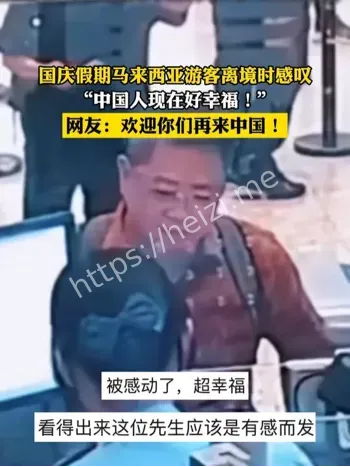 马来西亚游客感叹