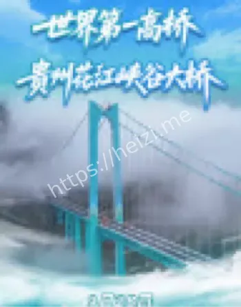 世界第一高桥625米悬空