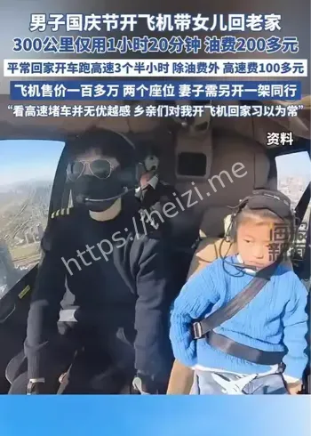 一家三口开飞机回老家