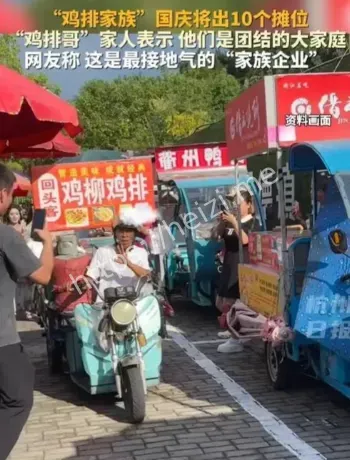 鸡排家族国庆摊位扩张