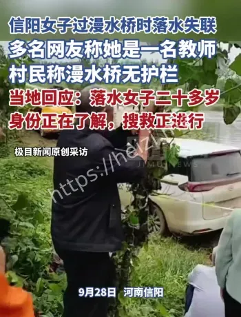 河南信阳漫水桥落水搜救