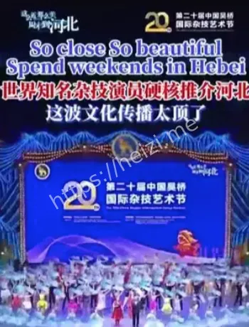 吴桥国际杂技节英文口号