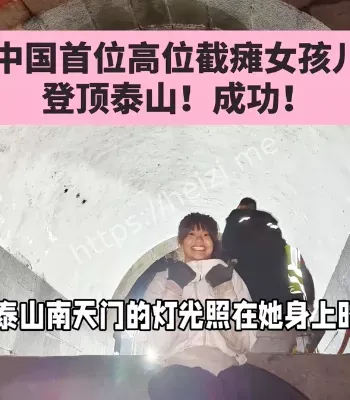 双手丈量泰山