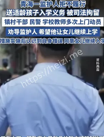 监护人拒送子女入学案例