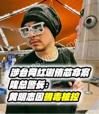 黄明志最后接触者通缉