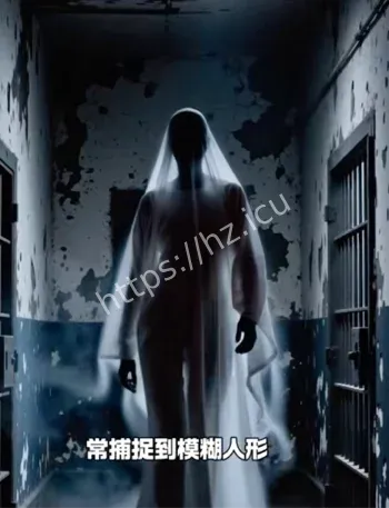 阿飘犯人冤魂故事