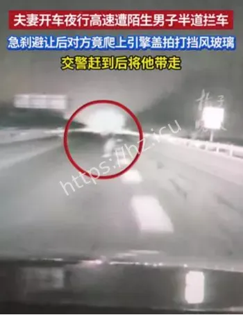夫妻高速遇陌生人拦车
