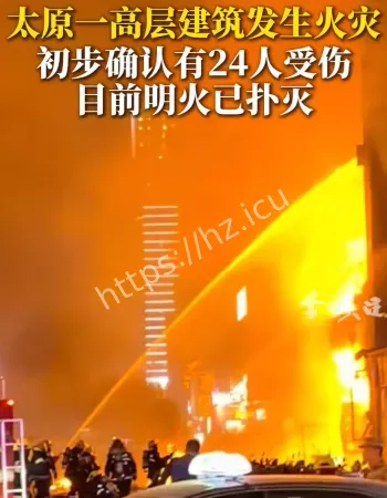 山西太原小店区火灾