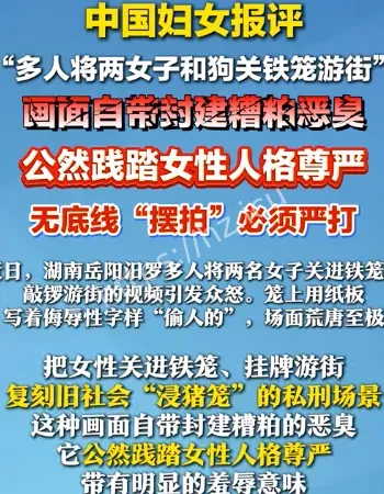 两女子被关狗笼游街
