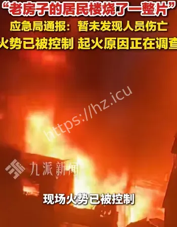 福州大火引关注