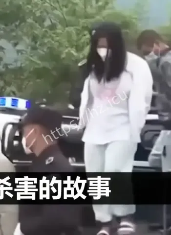 明珍珍处置4名中国公安卧底干警